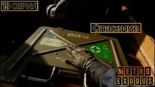 Спасение►METRO EXODUS СЕРИАЛ