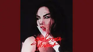 ДЕВОЧКА-УБИЙЦА