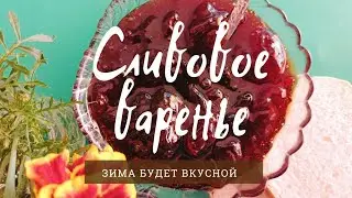 How to cook jam. Delicious plum jam. 