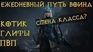 Diablo Immortal ежедневный путь воина. 🌊⚡🌩🌪 #12  Готовлюсь к пекло 2
