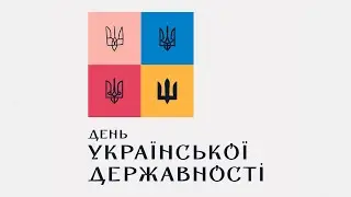 День української державності