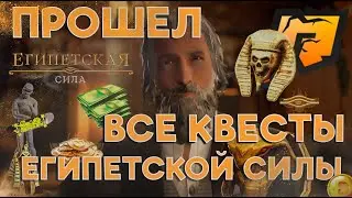 ПРОШЕЛ ВСЕ КВЕСТЫ ЕГИПЕТСКОЙ СИЛЫ РАДМИР РП #gta #radmir #radmirrp #11сервер #crmp  #египетскаясила