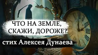 Что на Земле, Скажи  Дороже? Христианский стих о жизненных ценностях и последствиях выбора.