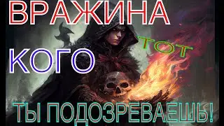 Колдует ли задуманный человек на меня?
