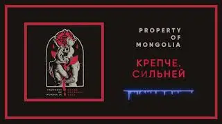Property Of Mongolia - Крепче.Сильней | Tighter. Harder