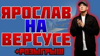 ВЫЗВАЛИ ЯРОСЛАВА НА VERSUS BATTLE!!! (+ РОЗЫГРЫШ) - CS:GO