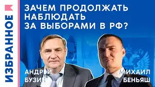 Зачем продолжать следить за выборами в России? / Михаил Беньяш*, Андрей Бузин