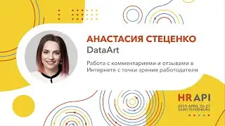Анастасия Стеценко (DataArt): Работа с комментариями и отзывами в Интернете / 
