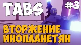 Totally Accurate Battle Simulator Прохождение ► ИНОПЛАНЕТНОЕ ВТОРЖЕНИЕ ► #3 Финал