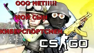 Ооо НЕТ МОЙ СЫН КИБЕРСПОРТСМЕН №1