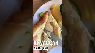 ЧТО ПРИГОТОВИТЬ НА ЗАВТРАК - КРУАССАН, 