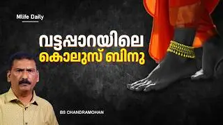 The story of a thief who became a weak woman after wearing kolus | BS CHANDRA MOHAN | MLIFE DAILY