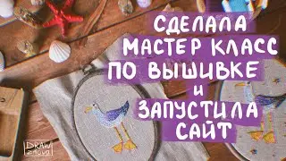 Я сделала мастер-класс по вышивке || Запустила свой сайт || Немного о планах