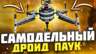 Lego Star Wars Самодельный Дроид Паук (Homing Spider Droid) обзор