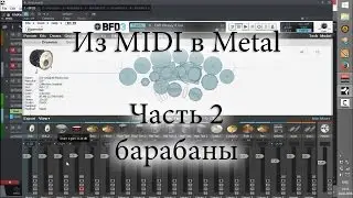 From MIDI to Metal. Part 2 - Drums. BFD3 Imperial Drums