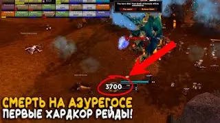 Азурегос на Hardcore WoW Classic ошибок не прощает!