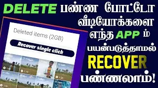 How to recover deleted items single click in tamil 🔥 without any app download 😮 #recovery #delete