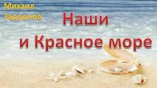 М. Задорнов I Наши и Красное море   