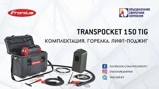 Fronius TransPocket 150 TIG. Комплектация, горелка, лифт-поджиг.