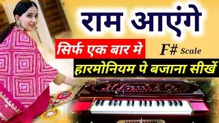 राम आएंगे आएंगे राम  || Meri Jhopdi Ke Bhaag Aaj Khul Jayege By Jaya Kishori Full Harmonium Tutorial