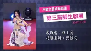 【柯雅文藝術舞蹈團】上資老師 鼓舞動感演出 #肚皮舞現場演出 #土耳其肚皮舞 #上資老師 ＃師生聯展