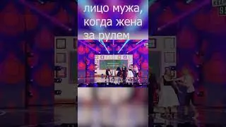 Лицо мужа, когда жена за рулем 🤣 