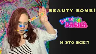 БЬЮТИ БОМБ  Beauty Dacha /ОБЗОР Новой коллекции Beauty Bomb /Первые впечатления!