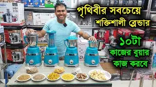 শক্তিশালী মিক্সার গ্রাইন্ডার, কাজ দেখলে অবাক হবেন । electric mixer grinder price in bangladesh 2023