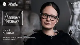 On a Professional Basis: Nika Kletski
