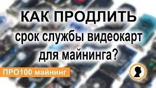 Как продлить срок службы видеокарт? Обслуживание видеокарт или делаем карты холодней!