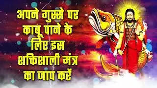 अपने गुस्से पर काबू पाने के लिए इस शक्तिशाली मंत्र का जाप करें