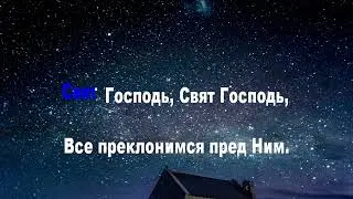 Свят Господь, Свят Господь,  Текст песни Павел Плахотин  (караоке)