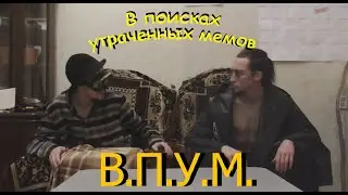 В ПОИСКАХ УТРАЧЕННЫХ МЕМОВ | Мультивселенная Фекса
