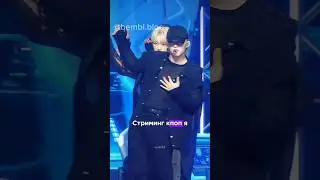 Стриминг в кпоп🫰🏻 