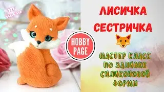 Заливка силиконовой формы Лисичка Сестричка. Мыловарение. Мыло 3D