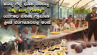 Ragiball eating competition in Bangalore ಪಂದ್ಯ ಗೆದ್ದ ಭೂಪ ತಿಂದದ್ದು ಎಷ್ಟು ಮುದ್ದೆ ಗೊತ್ತಾ| Kannada Vlogs