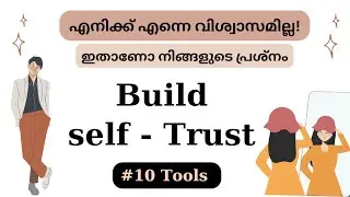 നിങ്ങൾക്ക് നിങ്ങളിൽ വിശ്വാസമില്ലേ..? How to Build Self Trust • Fabulous Life • malayalam   💌