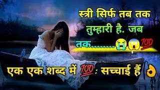 स्त्री सिर्फ़ तब तक तुम्हारी हैं जब तक..😱| कड़वी सच्चाई | Best Motivational Speech #respect #girls
