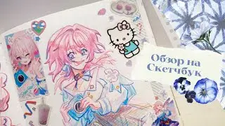 обзор на скетчбук!! закончила скетчбук за неделю| аниме, геншин, хонкай