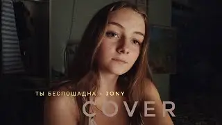 Ты беспощадна - Jony//кавер