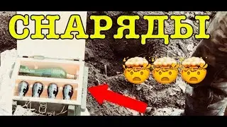 НАШЛИ ЯЩИК СНАРЯДОВ!ЧУТЬ НЕ ВЗОРВАЛИСЬ!КТО ИХ ТАМ ОСТАВИЛ!