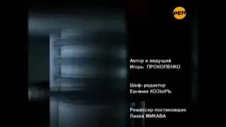 Конечная заставка (Военная Тайна РЕН 2008-2011)