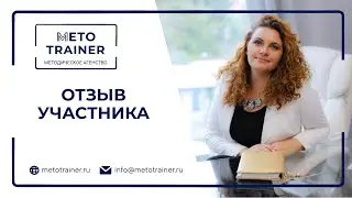 Отзыв участницы школы онлайн-тренера 