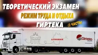 Tеоретический экзамен. Тахограф. Гиртека. (часть 2) 