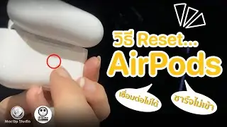 วิธี Reset AirPods แก้ปัญหาเชื่อมต่อไม่ได้ ชาร์จไม่เข้า ทำอย่างไร? | How to
