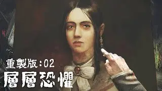 最恐怖的是畫家對家庭冰冷的心 #阿津 層層恐懼 Layers of Fear 重製版 #2 - 2023/6/20