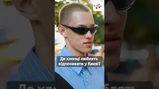 Де хлопці тусять в Києві? #люксфм