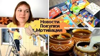 ВЛОГ. Какие НОВОСТИ / КАНЦЕЛЯРИЯ в детский САД / МОТИВАЦИЯ на мойку ОКОН / УЖИН в горшочках