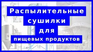 Распылительные сушилки для пищевых продуктов: устройство, принцип действия, обзор производителей