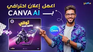 تصميم اعلان احترافي باستخدام الذكاء الاصطناعي في كانفا | شرح ميزة Magic Media خطوة بخطوة 👌